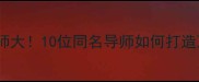 体育圈双胞胎导师大10位同名导师如何打造顶流球员养成记