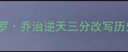 雷霆vs鹈鹕经典战役保罗乔治逆天三分改写历史末节绝地反杀鹈鹕全
