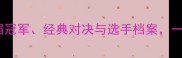 全运会羽毛球成绩全历届冠军经典对决与选手档案一文看懂30年辉煌历程