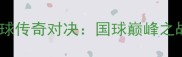 08北京奥运会乒乓球传奇对决国球巅峰之战全回顾与冷知识