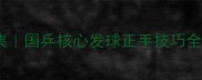 许昕乒乓球教学视频合集国乒核心发球正手技巧全公开新手必看提升指南