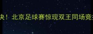 贝克汉姆vs梅西世纪对决北京足球赛惊现双王同场竞技全网直呼太燃了
