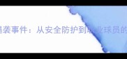 足球球星遇袭事件从安全防护到职业球员的生存危机