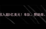 F1单场赛事收入超5亿美元车队赞助商转播收益全