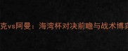 深度伊拉克vs阿曼海湾杯对决前瞻与战术博弈全分析