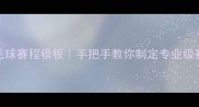 最新版羽毛球赛程模板手把手教你制定专业级赛事安排表