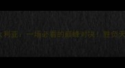 亚洲杯中国vs澳大利亚一场必看的巅峰对决胜负天平如何倾斜
