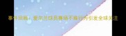事件回顾爱尔兰球员赛场不雅行为引发全球关注