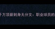 曼联名宿财务危机全从千万顶薪到身无分文职业球员的财富陷阱与重生指南