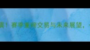 MLB交易市场大地震赛季重磅交易与未来展望一文看懂各队策略