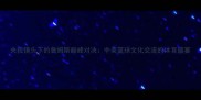 央视镜头下的詹姆斯巅峰对决中美篮球文化交流的体育盛宴