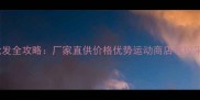 羽毛球批发全攻略厂家直供价格优势运动商店学校采购指南