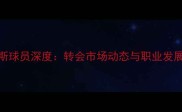 热刺塞浦路斯球员深度转会市场动态与职业发展路径全追踪