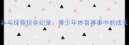 美少女乒乓球竞技全纪录青少年体育赛事中的成长与突破