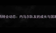 Jonas球员巴西转会动态内马尔队友的成长与国家队前景分析