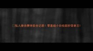 私人拳击赛体验全记录零基础小白也能秒变拳王
