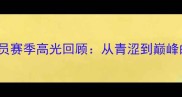 富川KEB球员赛季高光回顾从青涩到巅峰的逆袭之路