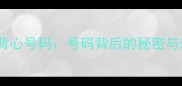 NBA球员背心号码号码背后的秘密与球队文化