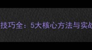 乒乓球发球技巧全5大核心方法与实战应用指南