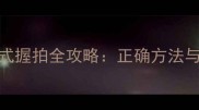 羽毛球欧式握拍全攻略正确方法与入门技巧