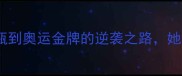 跳水冠军张雨霏从花瓶到奥运金牌的逆袭之路她的训练日常与高光时刻