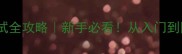 上海乒乓球段位考试全攻略新手必看从入门到国乒级考试全流程