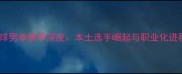 福州羽毛球男单赛季深度本土选手崛起与职业化进程全记录