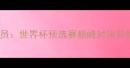 韩国球员vs意大利球员世界杯预选赛巅峰对决背后的战术与体育精神