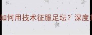 SANDRO球员皇马新星如何用技术征服足坛深度其职业生涯与未来展望