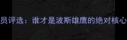 伊朗足球最佳球员评选谁才是波斯雄鹰的绝对核心中伊足球观察