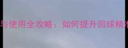 乒乓球挡板选购与使用全攻略如何提升回球精准度与实战表现