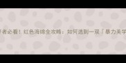 乒乓球爱好者必看红色海绵全攻略如何选到一双暴力美学战靴
