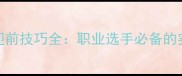 乒乓球步法迎前技巧全职业选手必备的实战进阶指南