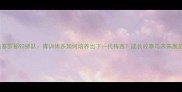深度巴塞罗那92梯队青训体系如何培养出下一代梅西成长故事与未来展望全