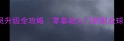 PE社最新球员升级全攻略零基础入门到职业球星养成指南