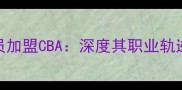 24号黑人球员加盟CBA深度其职业轨迹与竞技价值