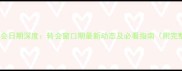 欧洲球员转会日期深度转会窗口期最新动态及必看指南附完整时间表