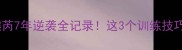羽毛球校队到国家队熊芮7年逆袭全记录这3个训练技巧让她的扣杀速度提升40