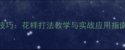 羽毛球高阶技巧花样打法教学与实战应用指南附视频