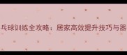 家庭乒乓球训练全攻略居家高效提升技巧与器材指南
