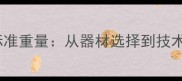 现代乒乓球标准重量从器材选择到技术的全面指南