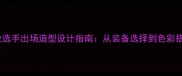 羽毛球专业选手出场造型设计指南从装备选择到色彩搭配的实战