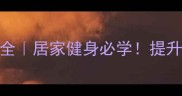 虚拟乒乓球抛球技巧全居家健身必学提升击球稳定性的3个秘诀