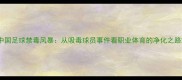 中国足球禁毒风暴从吸毒球员事件看职业体育的净化之路
