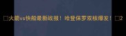 火箭vs快船最新战报哈登保罗双核爆发