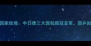 乒乓球世锦赛国家战报中日德三大国包揽冠亚军国乒如何捍卫荣耀