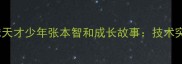 中国16岁乒乓球天才少年张本智和成长故事技术突破与未来展望