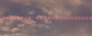 通州羽毛球馆新手必看东都VS通州体育中心性价比对比攻略