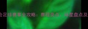 杭州亚运会足球赛事全攻略赛程亮点球星盘点及观赛指南