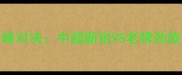 大秦之水VS长春绿茵巅峰对决中超新锐VS老牌劲旅的战术博弈与球迷狂欢
